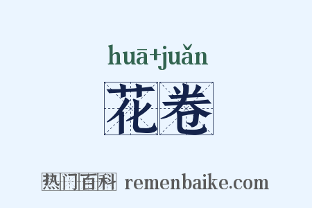花卷是什么意思的图片